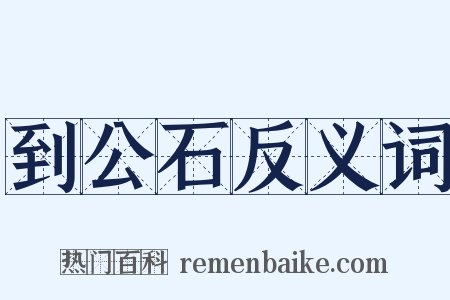 到公石反义词是什么意思的图片